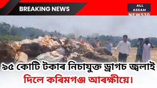 Drugs worth Rs 95 crore were set ablaze by Karimganj police.