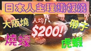 [為食羊 真心食評]日本人主理鐵板燒 Kozy| 銅鑼灣鐵板燒 | 人均$200 帶子 虎蝦 燒蠔 大板燒 | 另介紹 黑豚 和牛 蟶子|  銅鑼灣美食 | 日本燒肉  | 日本菜 | 父親節推介