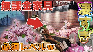 無料家具なのにオシャレ過ぎる！絶対手に入れろｗ【ライフアフター】シーズン４