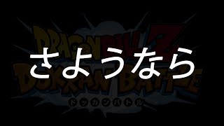 【ドッカンバトル】もうどうでもよくなったわ。バイバイ。【Dokkan Battle】