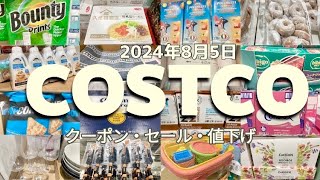 【コストコ】SALE/クーポン/割引商品/食品/日用品/お買い得情報