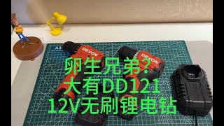 孿生兄弟？DEVON大有DD121 12V無刷鋰電鑽評測