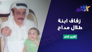 زفاف ابنة طلال مداح يشهد لحظة مؤثرة جداً .. والدها الراحل كان حاضرا بتقنية الذكاء الاصطناعي!