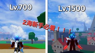 [Roblox blox fruit]二海新手必看