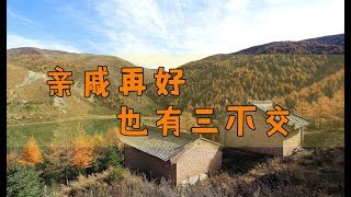 俗语“亲戚再好，也有三不交”，哪三种亲戚不能交？有道理吗？