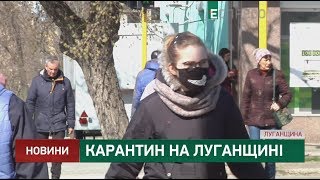 Карантин на Луганщині