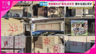 静かな街に「殺す」の文字　街じゅう落書き　器物損壊疑いで65歳男を逮捕　「何もやってない」と容疑否認【関西テレビ・newsランナー】