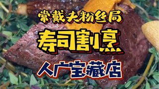 人广隐藏的这家omakase日料味道究竟如何⁉️