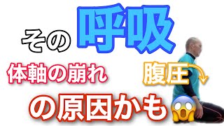 IAP呼吸・腹圧が抜ける姿勢と筋連鎖について！〜体の機能がアップする呼吸との違いについて〜【浜松市　呼吸×体幹パーソナルトレーナー】