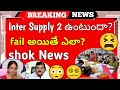 ap & TS inter supply fail confusion! || ap inter suppymentary exam 2022 || supply 2 ఉంటుందా? 😍😵‍💫😵‍💫