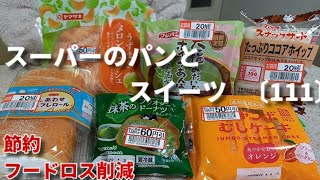 【モッパン】値下げされたスーパーのパン新商品と定番スイーツを食べる！2店舗分