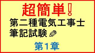 超簡単❕ 第１章【第二種電気工事士 筆記試験】