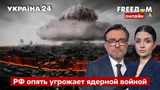 💙💛FREEДОМ. Россия опять угрожает ядерной войной. Что стоит за такими угрозами? / Украина 24