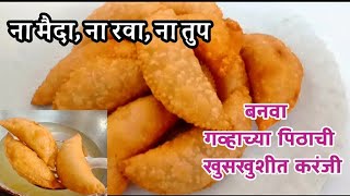 ना मैदा, ना रवा, ना तुप बनवा गव्हाची खुसखुशीत करंजी 😍 Gavhachi Khuskhushit Karanji recipe in Marathi