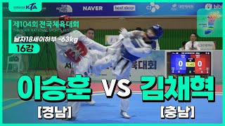 이승훈(경남) vs 김채혁(충남) | 16강 남자18세이하부 -63kg | 제104회 전국체육대회