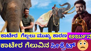 ಕಾಟೇರ ಸಕ್ಸಸ್ ಸೀಕ್ರೆಟ್💥ಅರ್ಜುನ ಆನೆ 🐘   Kaatera Success Secret Arjunaelephant