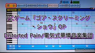 『パワプロ』応援歌　PCゲーム「ゴア・スクリーミング・ショウ」　Distorted Pain/電気式華憐音楽集団