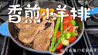 煎羊排 Pan Fried Lamb Chop