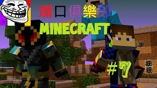 【Minecraft】爛口俱樂部 - 第七集