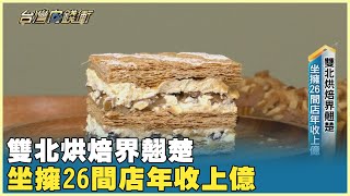 雙北烘焙界翹楚 坐擁26間店年收上億 20241109【台灣向錢衝】PART5