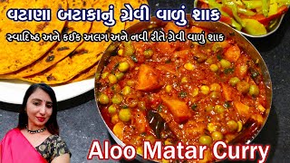 કઈક અલગ અને નવી રીતે સ્વાદિષ્ઠ વટાણા બટાકા  નું ગ્રેવી વાળું શાક || Aloo Matar ki Gravy wali sabji |