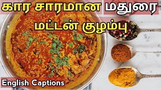 மதுரை மட்டன் குழம்பு | Mutton Kulambu in Tamil | Madurai Style | Mutton Recipes in Tamil