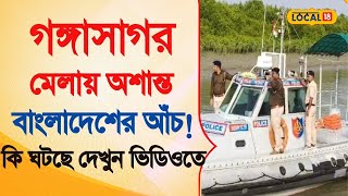 Bangla News  | Gangasagar মেলায় অশান্ত বাংলাদেশের আঁচ! কি ঘটছে দেখুন  | Bangladesh  |  #local18