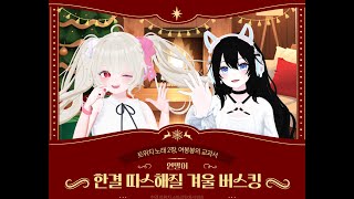 😺12.28 한결 X 베베리 연말이 한결 따스해질 겨울 버스킹 ⛄😺