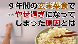 ９年間の玄米菜食でやせ過ぎになってしまった原因とは？