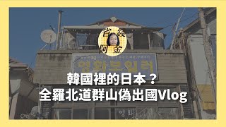 韓國裡的日本？韓國全羅北道群山偽出國Vlog（上）