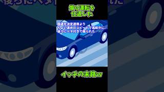 煽り運転を仕返した→イッチの末路w【ゆっくり解説】#Shorts