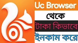 How to Erning Uc Browser।। Uc Browser থেকে কি ভাবে টাকা ইনকাম করা যায় ।।