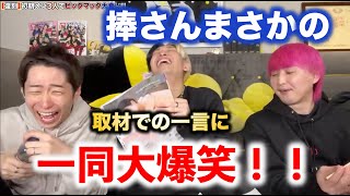 【ヒカル/切り抜き】捧さん衝撃の一言に一同大爆笑！