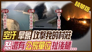 【張雅婷報新聞】政府幫幫忙! 「空汙.缺水」全民蠟燭兩頭燒 @中天新聞CtiNews   精華版