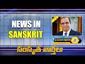 vaartha news in sanskrit 27 07 2020 by ambalam partha sarathi garu devotional tree