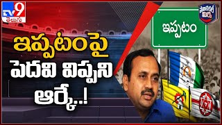 Political Mirchi : ఇప్పటం పై పెదవి విప్పని ఆర్కే..! - TV9