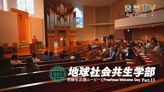 地球社会共生学部　受験生応援ムービー《Freshman Welcome Day　Part 1》