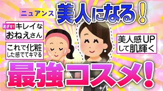 【有益】美人度が確実にUP！このコスメ使うと自分史上いちばん綺麗【ガルちゃん】