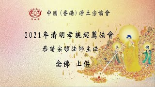 2021年清明孝親超薦法會念佛上供｜淨土宗超薦法會