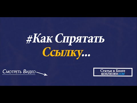 Скрытая ссылка. Спрятать партнёрскую ссылку.