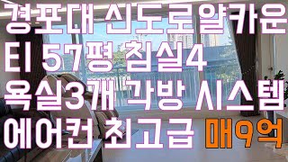 강릉시 송정동 바다 신도브래뉴로얄카운티  57\