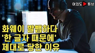 [여의도튜브] 화웨이 발뺌하다 '한 글자 때문에' 제대로 당한 이유