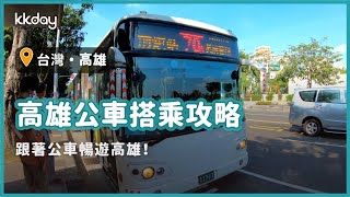 【台灣旅遊攻略】高雄市區公車搭乘攻略，高雄知名景點任你遊｜KKday
