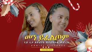 Daniel Pictures |ናይ ሩታ ለዋህነት ዝተራኣየሉ መድረክ New show with ADIAM \u0026 RUTA 2021