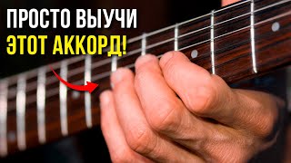 Чтобы сыграть ЭТОТ ТРЮК, нужно выучить всего ОДИН АККОРД на гитаре!