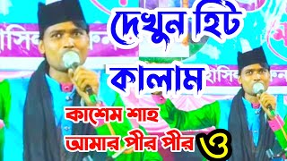 কাশেম শাহ আমার পীর পীর গো মাওলা আলী নূর গো নতুন কালাম মেহবুব কাদ্রি Sufi qawwali Darbar