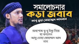 অবশেষে থু-থু ইস্যু নিয়ে যা বললেন আবু ত্বহা মুহাম্মদ আদনান।#ইসলামিক_ভিডিও#islam_videos#new_waz