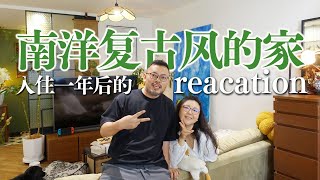 Roomtour | 激情过后回归平淡！reacation入住一年后的南洋复古风的家