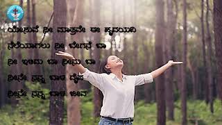 ನೀನೆ ನನ್ನ ಬಾಳ ದೈವ || Kannada Christian song