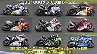 [2021MFJ-GP] JSB1000クラス 決勝レース2 - 2021年7月18日 鈴鹿サーキット